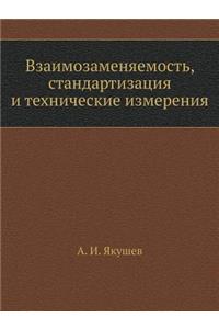 Vzaimozamenyaemost', Standartizatsiya I Tehnicheskie Izmereniya