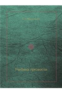 Учебник трезвости