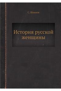 История русской женщины