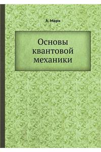 Основы квантовой механики