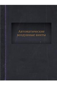 Автоматические воздушные винты