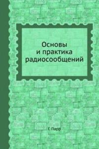 Osnovy i praktika radiosoobschenij