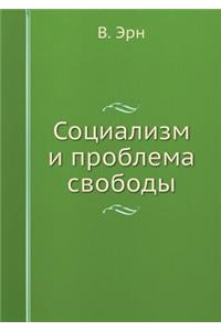 Социализм и проблема свободы