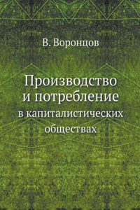 Производство и потребление в капиталист