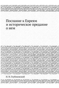 Послание к Евреям и историческое преданl