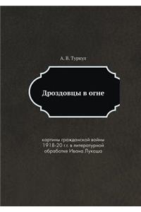 Дроздовцы в огне