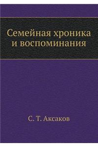 Семейная хроника и воспоминания