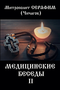 Медицинские беседы. В 2 т. Т. 2