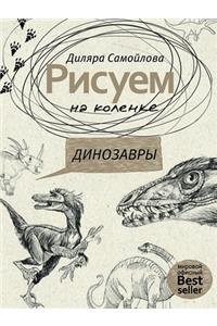 Рисуем на коленке. Динозавры.