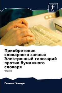 Приобретение словарного запаса