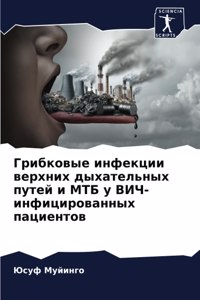 Грибковые инфекции верхних дыхательных п