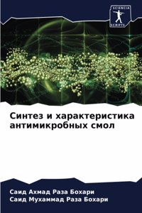 Синтез и характеристика антимикробных с