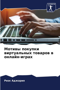 Мотивы покупки виртуальных товаров в онла