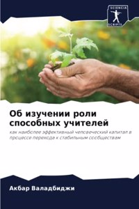 Об изучении роли способных учителей