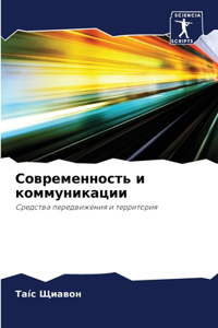 Современность и коммуникации