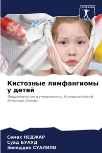 Кистозные лимфангиомы у детей