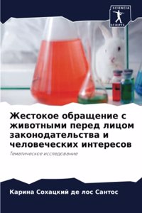 Жестокое обращение с животными перед лицо