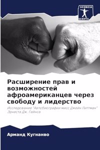 Расширение прав и возможностей афроамери