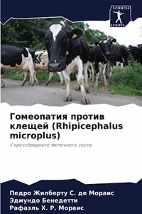 Гомеопатия против клещей (Rhipicephalus microplus)