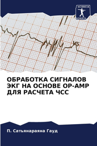 ОБРАБОТКА СИГНАЛОВ ЭКГ НА ОСНОВЕ OP-AMP ДЛЯ РА
