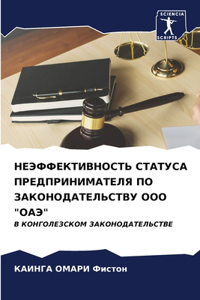 НЕЭФФЕКТИВНОСТЬ СТАТУСА ПРЕДПРИНИМАТЕ&