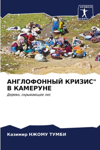 АНГЛОФОННЫЙ КРИЗИС