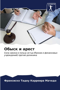 Обыск и арест