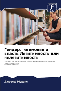 Гендер, гегемония и власть Легитимность 
