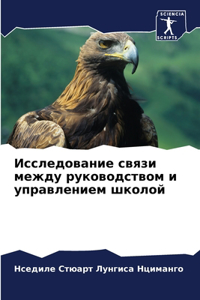 Исследование связи между руководством и