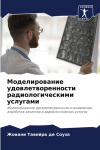 Моделирование удовлетворенности радиол&#
