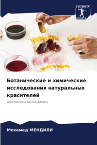 Ботанические и химические исследования н