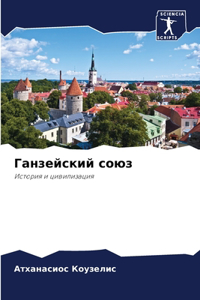 Ганзейский союз