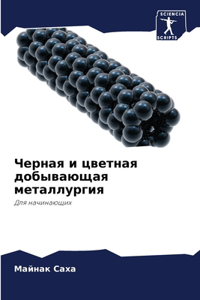 Черная и цветная добывающая металлургия