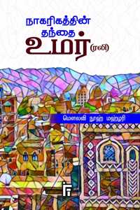 à®¨à®¾à®•à®°à®¿à®•à®¤à¯à®¤à®¿à®©à¯ à®¤à®¨à¯à®¤à¯ˆ à®‰à®®à®°à¯ (à®°à®²à®¿)