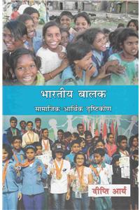 Bhartiya balak samajik aarthik drastikon