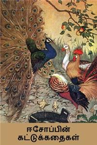 ஈசோப்பின் கட்டுக்கதைகள்