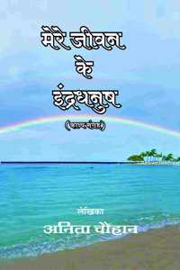 Mere Jeevan Ke Indradhanush