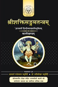 Sri Shaktisangam Tantra (Kali Khand)- Sanskrit Text with Hindi Tika à¤¶à¥à¤°à¥€à¤¶à¤•à¥à¤¤à¤¿à¤¸à¤‚à¤—à¤®à¤¤à¤‚à¤¤à¥à¤°- à¤œà¥à¤žà¤¾à¤¨à¤µà¤¤à¥€ à¤¹à¤¿à¤‚à¤¦à¥€ à¤Ÿà¥€à¤•à¤¾ (Vol-1)