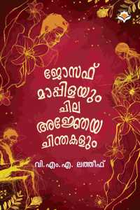 Joseph Mappilayum Chila Ajnjeya Chinthakalum | à´œà´¸à´« à´®à´ªà´ªà´³à´¯ à´šà´² à´…à´œà´žà´¯ à´šà´¨à´¤à´•à´³