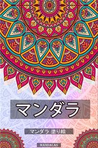 マンダラ 塗り絵