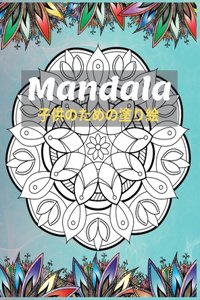 Mandala 子供のための塗り絵