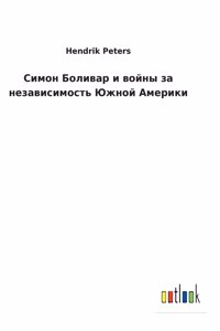 Симон Боливар и войны за независимость Южl