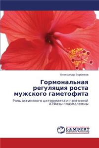 Gormonal'naya regulyatsiya rosta muzhskogo gametofita