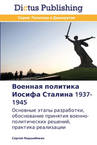 Военная политика Иосифа Сталина 1937-1945