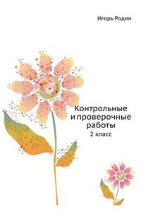 Kontrol'nye i proverochnye raboty. 2 klass