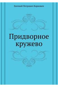 Придворное кружево