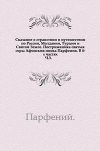 Skazanie o stranstvii i puteshestvii po Rossii, Moldavii, Turtsii i Svyatoj Zemle postrizhennika svyatyya gory Afonskiya inoka Parfeniya