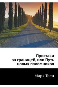 Prostaki Za Granitsej, Ili Put' Novyh Palomnikov