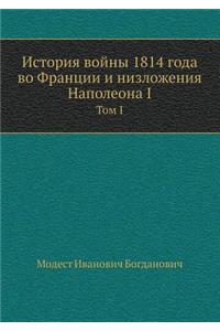 История войны 1814 года во Франции и низложен