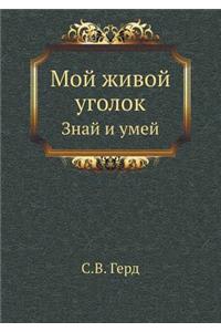 Мой живой уголок